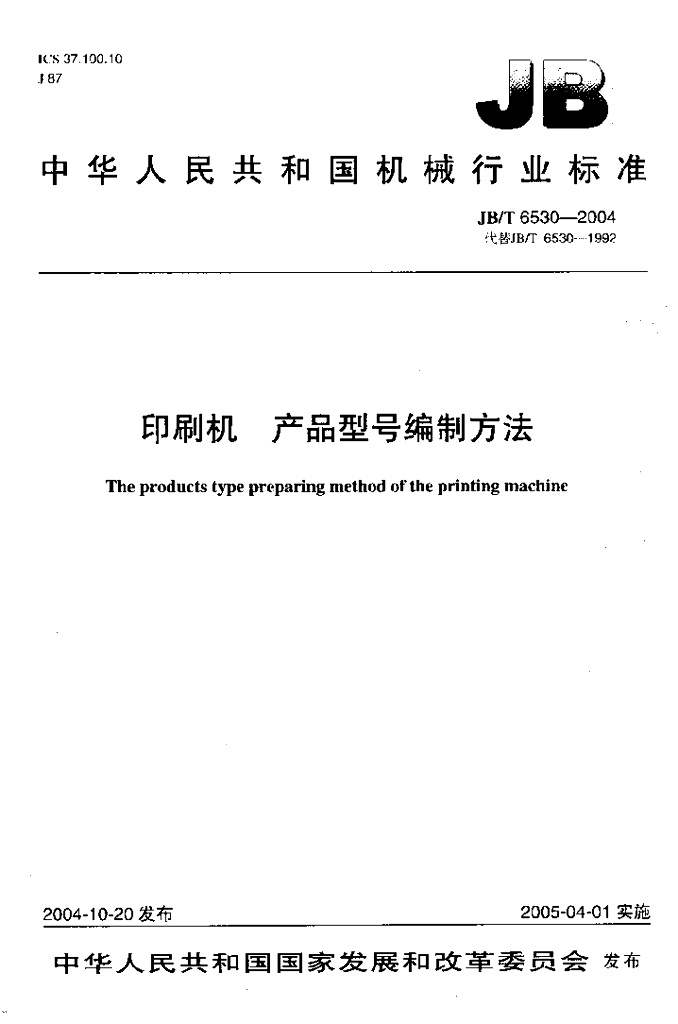 JB/T 6530-2004 标准预览