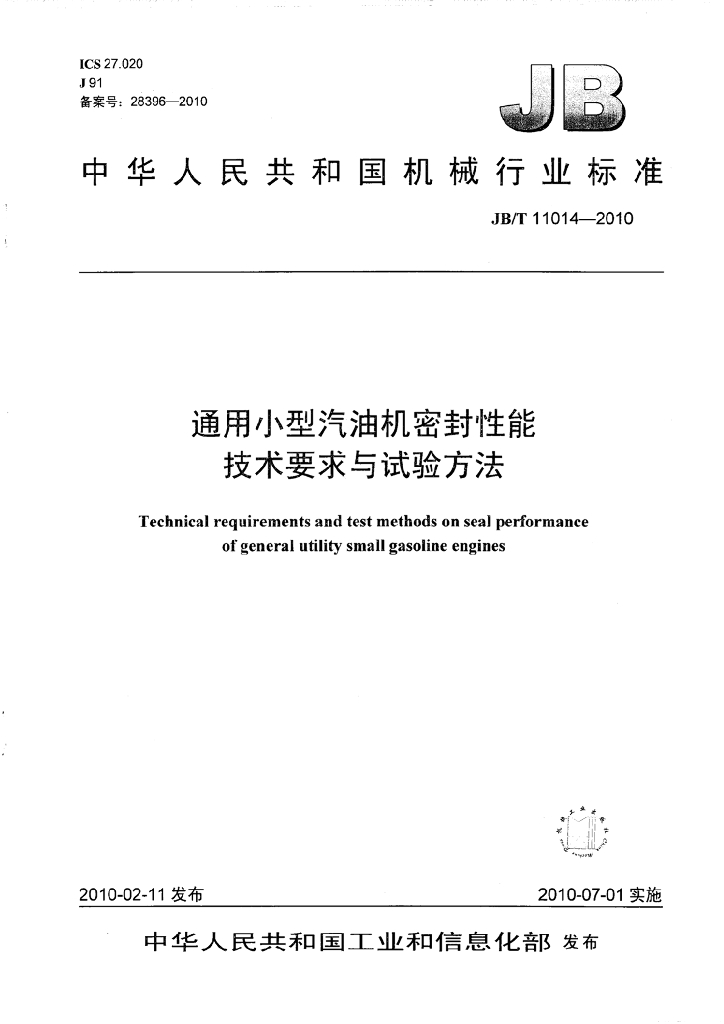 JB/T 11014-2010 标准预览