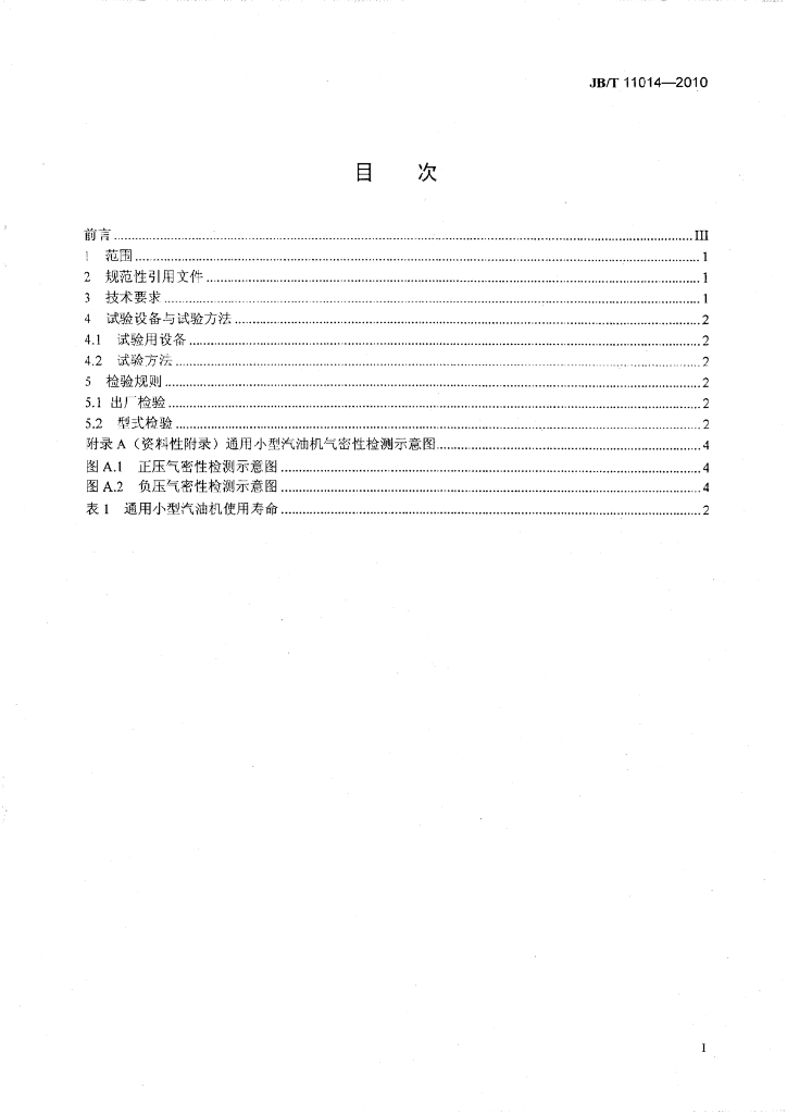 JB/T 11014-2010 标准预览