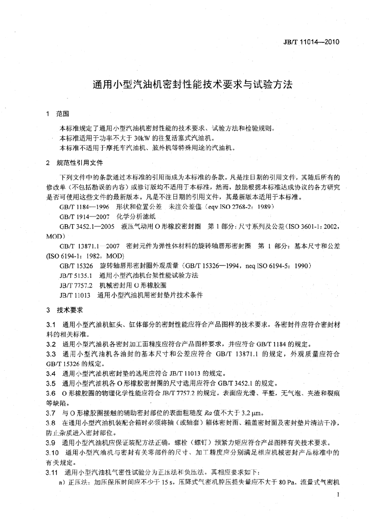 JB/T 11014-2010 标准预览