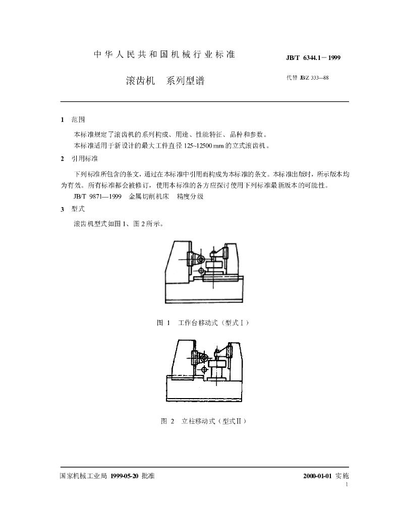 JB/T 6344.1-1999 标准预览