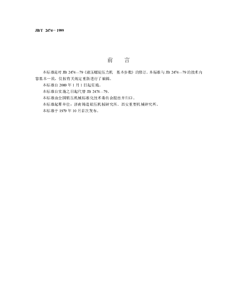 JB/T 2474-1999 标准预览