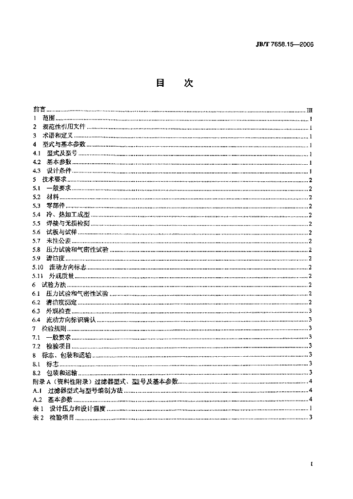 JB/T 7658.15-2006 标准预览