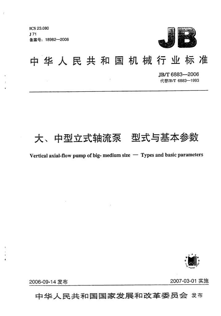 JB/T 6883-2006 标准预览