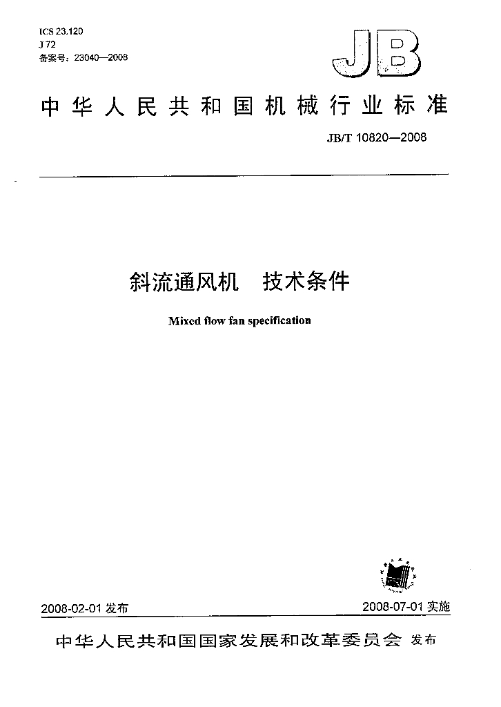 JB/T 10820-2008 标准预览