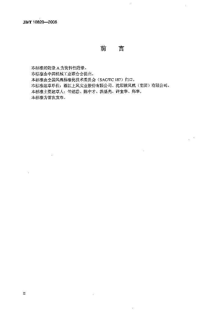 JB/T 10820-2008 标准预览