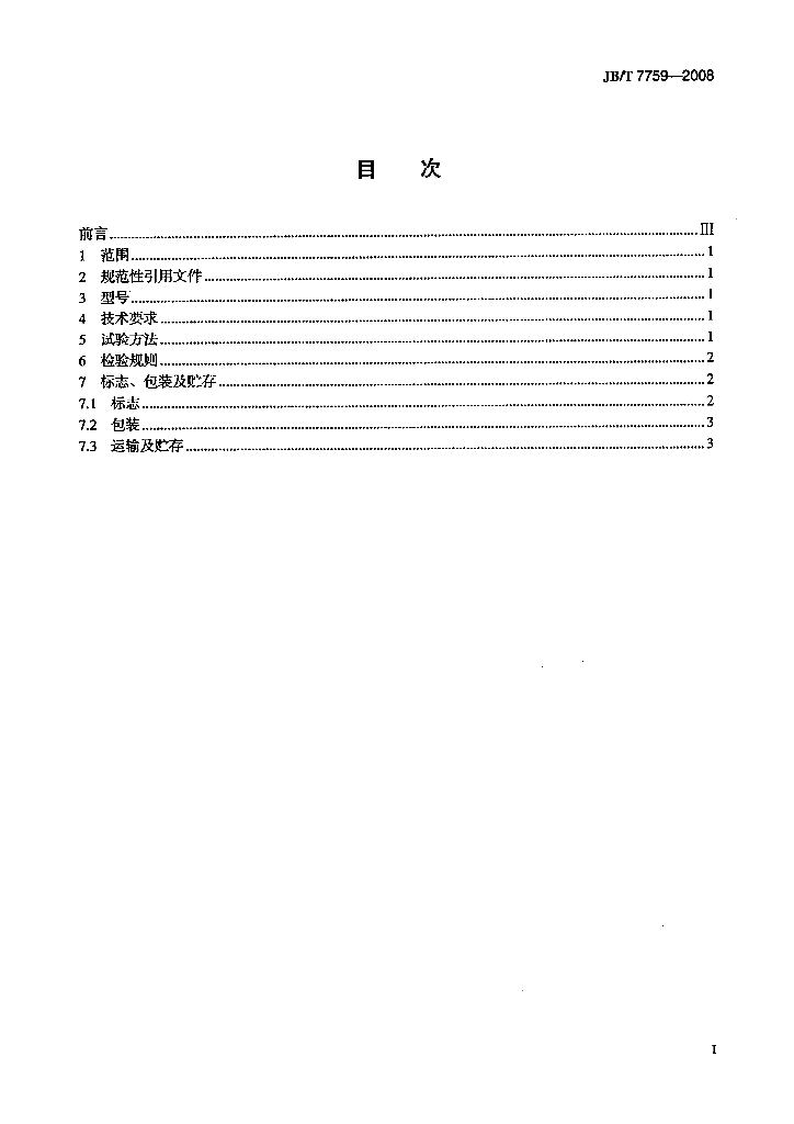 JB/T 7759-2008 标准预览
