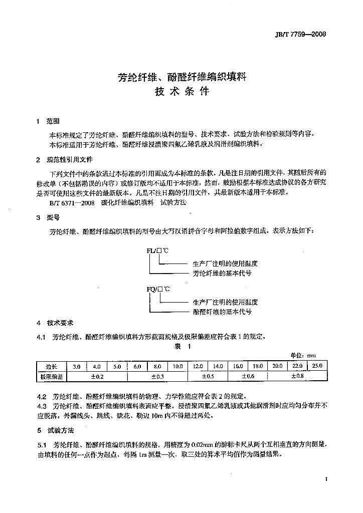 JB/T 7759-2008 标准预览
