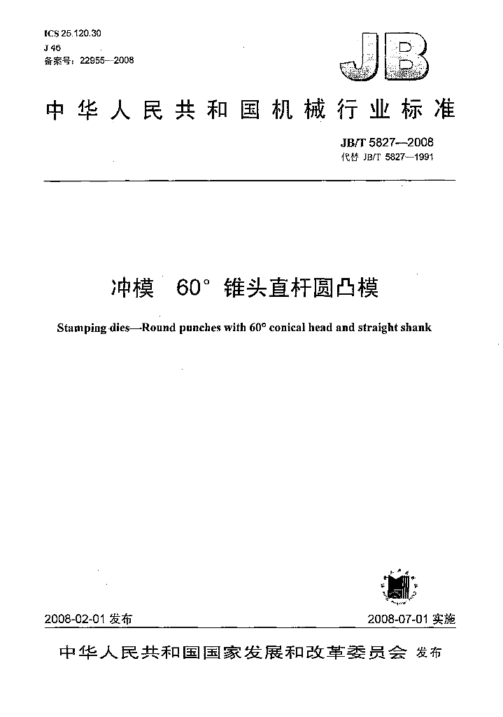 JB/T 5827-2008 标准预览
