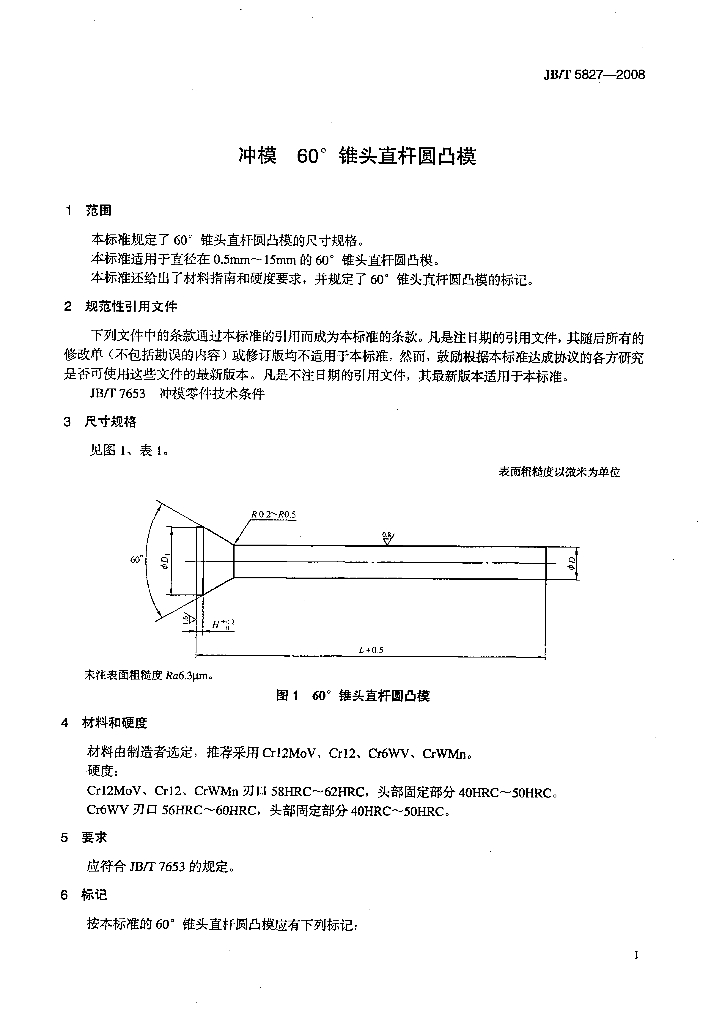 JB/T 5827-2008 标准预览