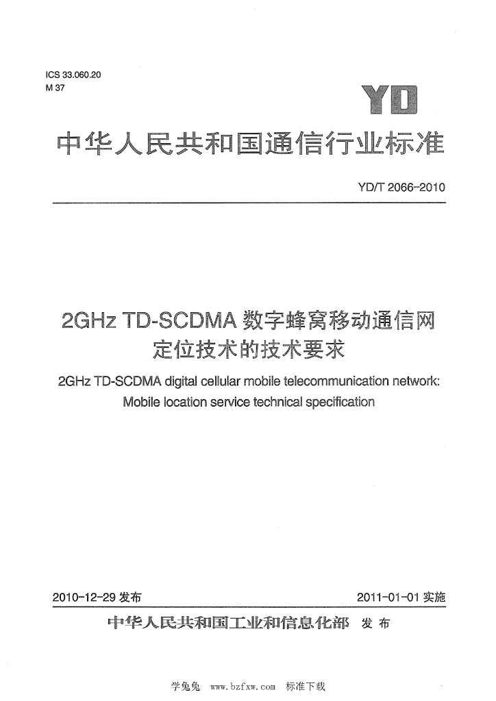 YD/T 2066-2010 标准预览