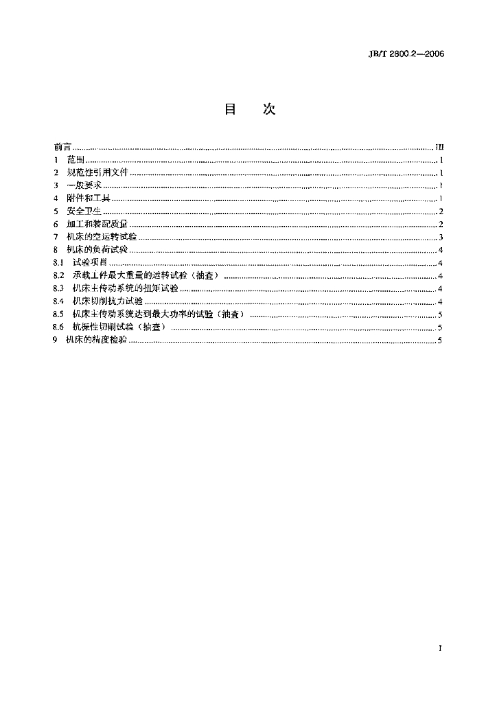 JB/T 2800.2-2006 标准预览