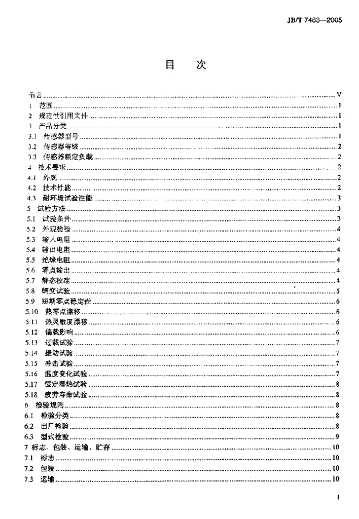 JB/T 7483-2005 标准预览