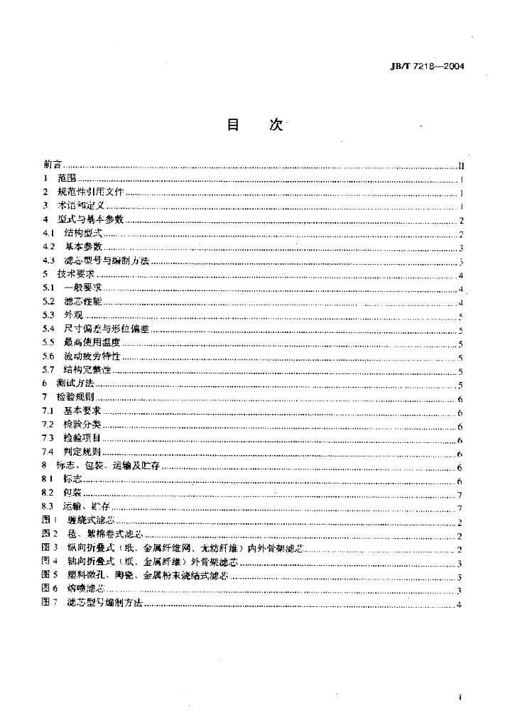 JB/T 7218-2004 标准预览