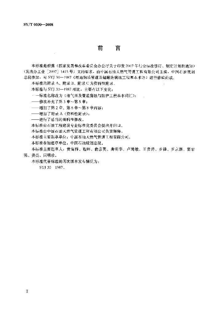 SY/T 0030-2008 标准预览