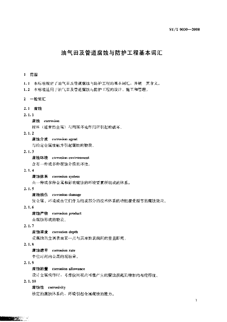 SY/T 0030-2008 标准预览