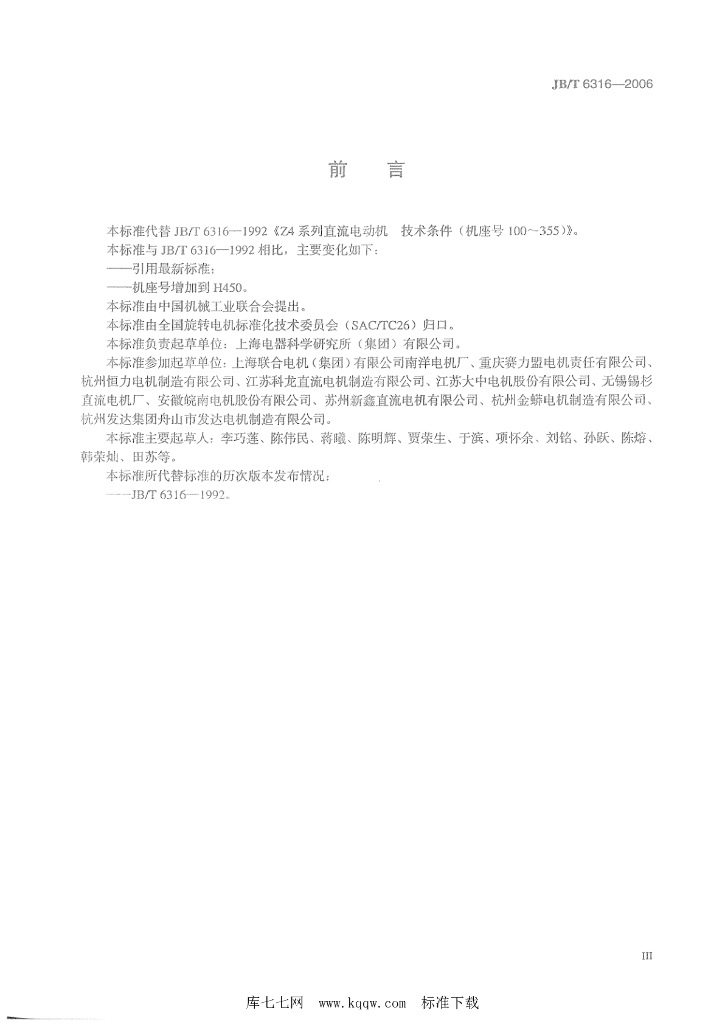 JB/T 6316-2006 标准预览