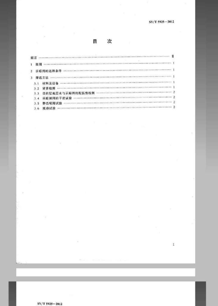 SY/T 5925-2012 标准预览