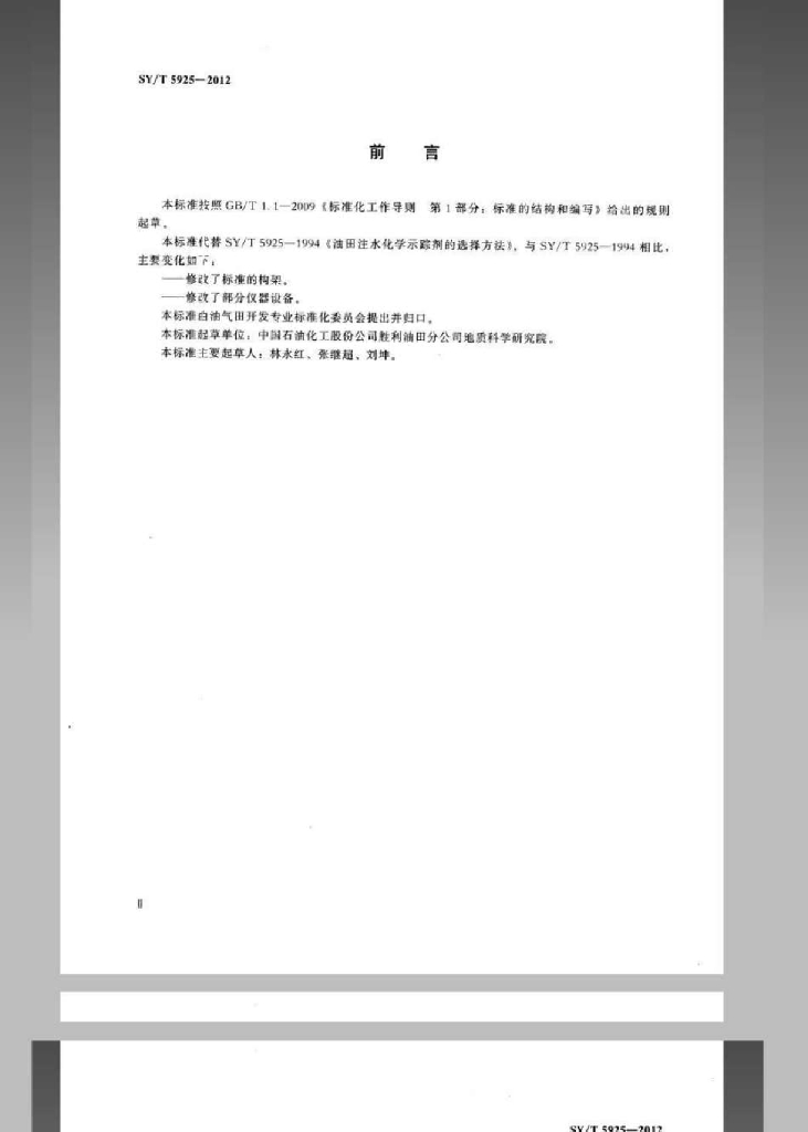 SY/T 5925-2012 标准预览