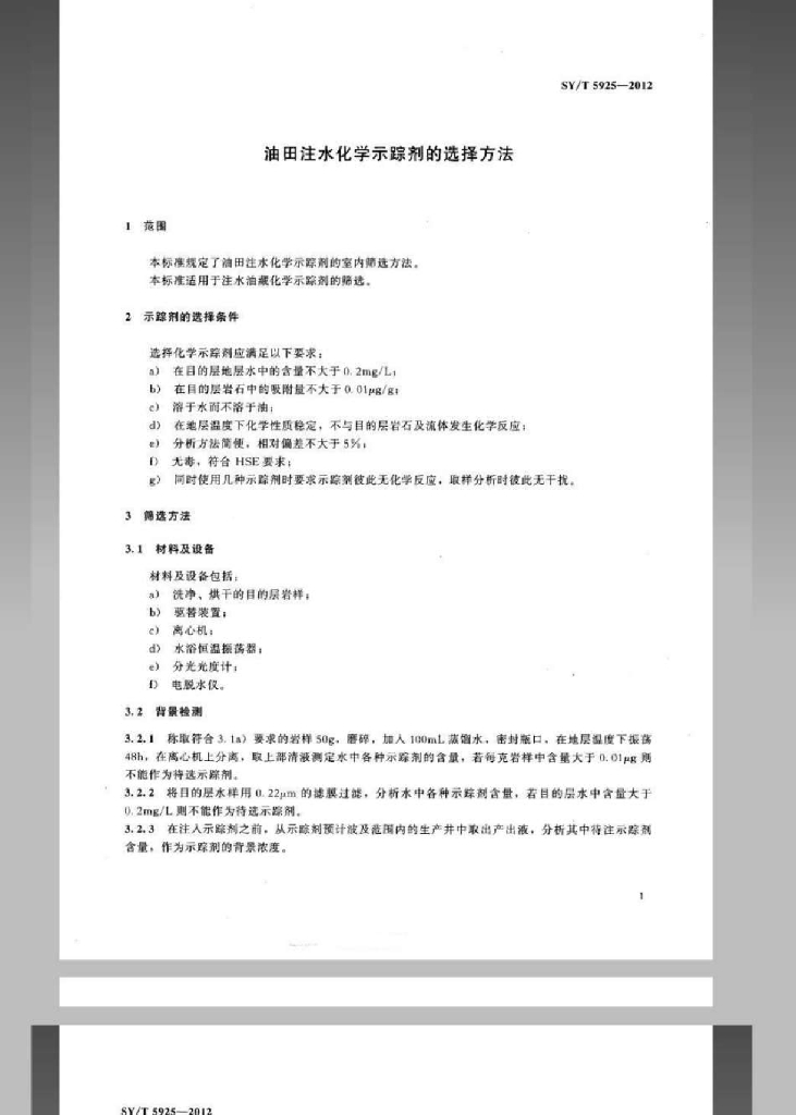 SY/T 5925-2012 标准预览