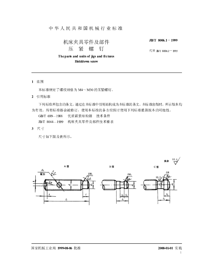 JB/T 8006.1-1999 标准预览