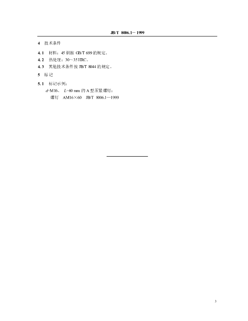 JB/T 8006.1-1999 标准预览