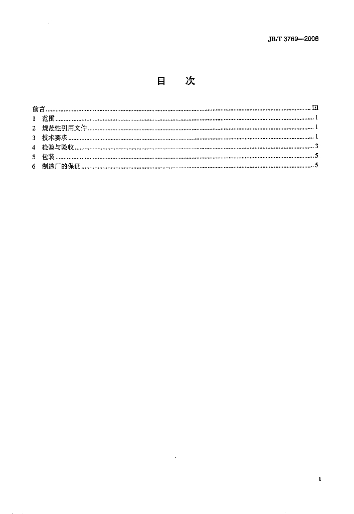 JB/T 3769-2006 标准预览