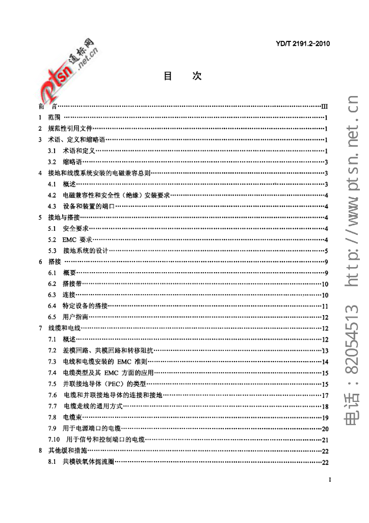 YD/T 2191.2-2010 标准预览