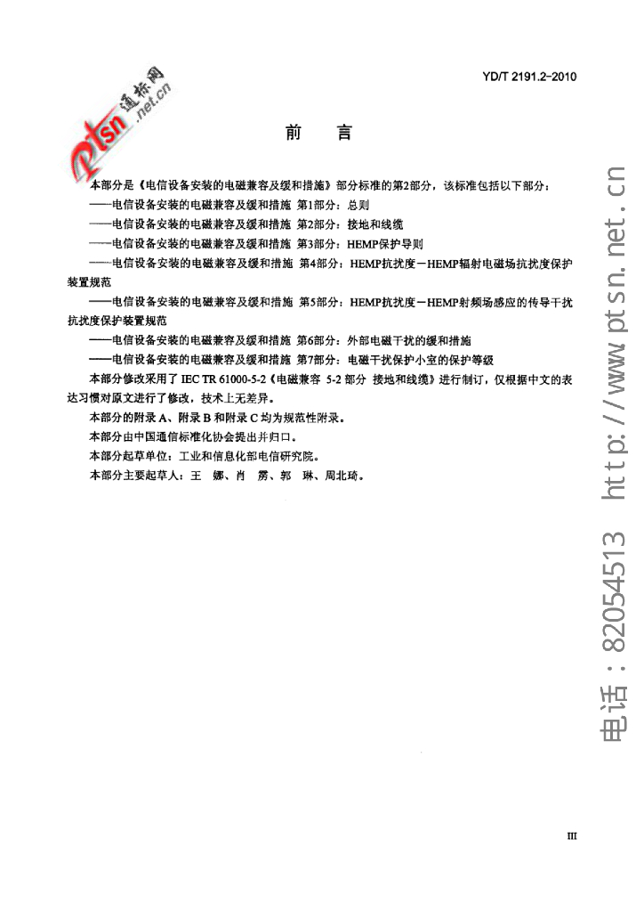 YD/T 2191.2-2010 标准预览