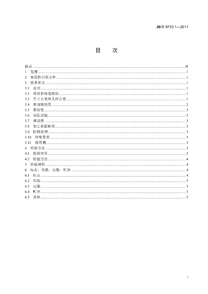 JB/T 9753.1-2011 标准预览