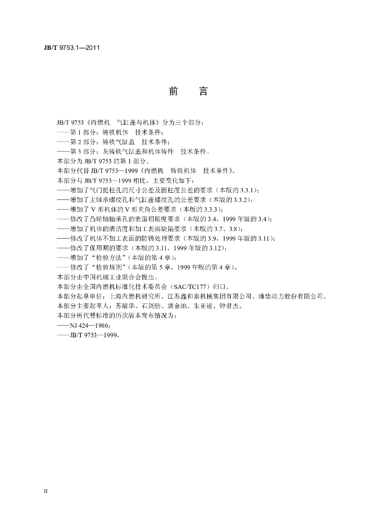 JB/T 9753.1-2011 标准预览