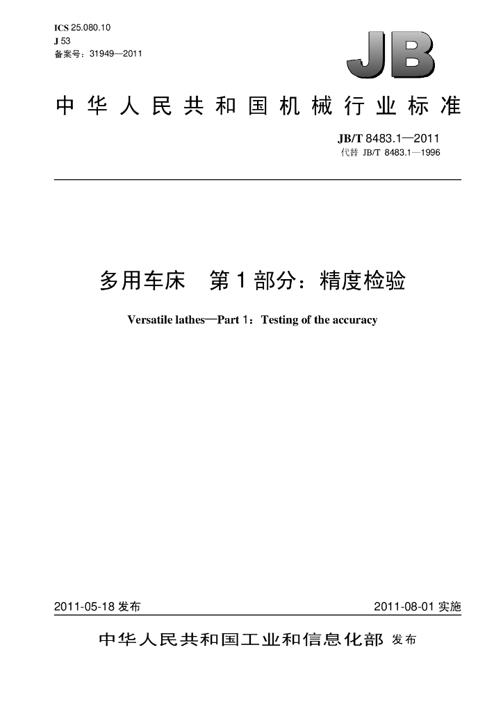 JB/T 8483.1-2011 标准预览