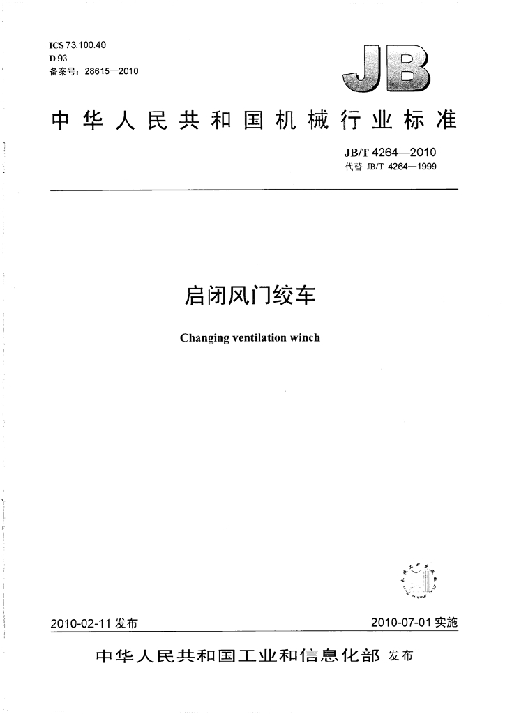 JB/T 4264-2010 标准预览