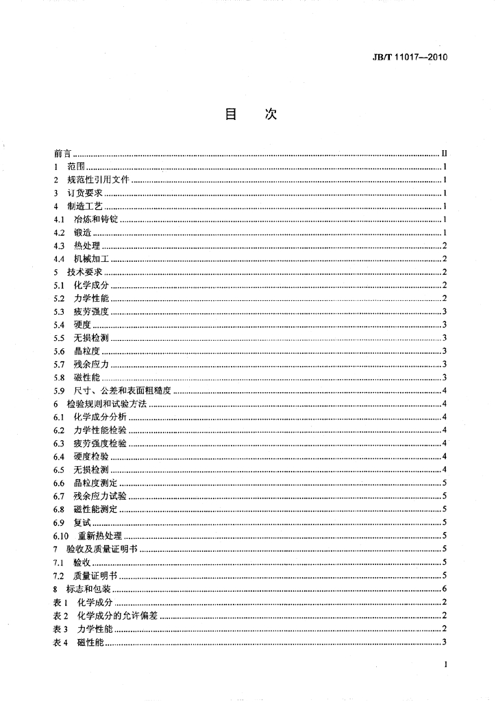 JB/T 11017-2010 标准预览