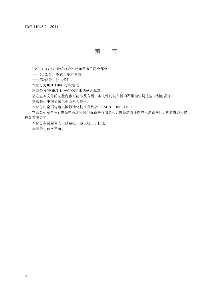 JB/T 11043.2-2011 标准预览