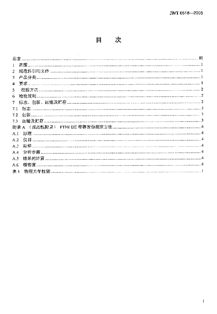 JB/T 6618-2005 标准预览