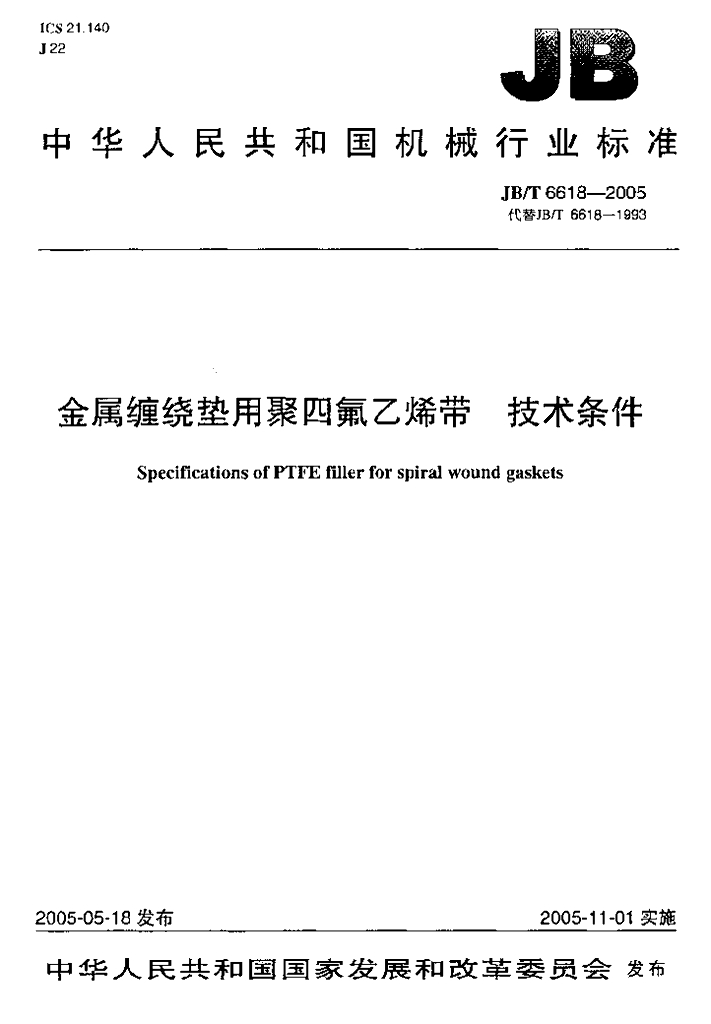 JB/T 6618-2005 标准预览