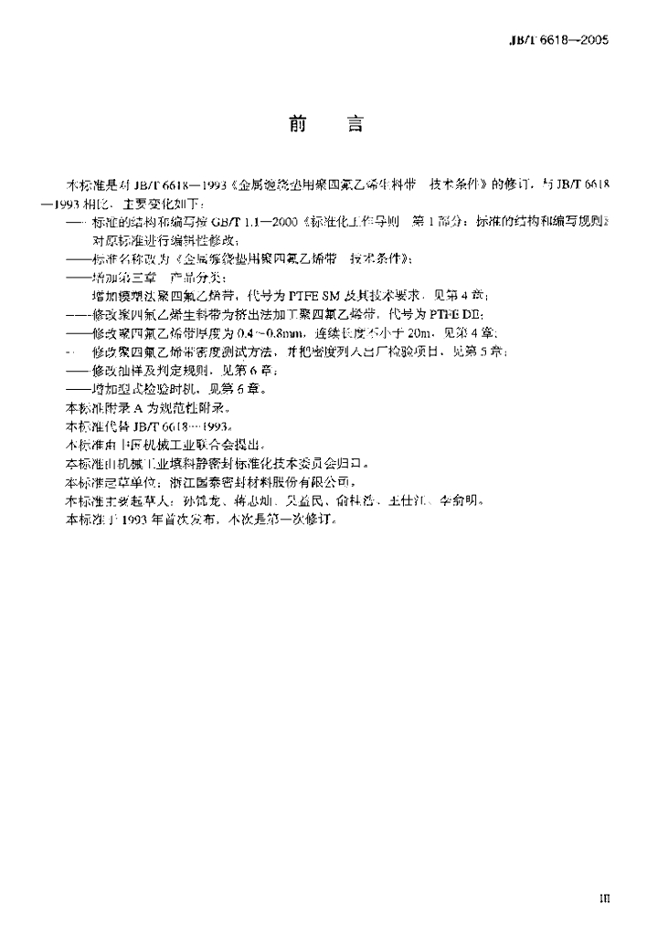 JB/T 6618-2005 标准预览