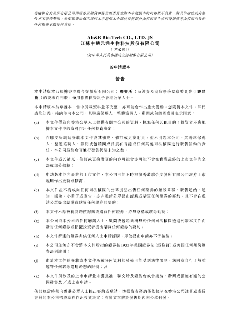 江苏中慧元通生物科技股份有限公司港交所IPO上市招股说明书