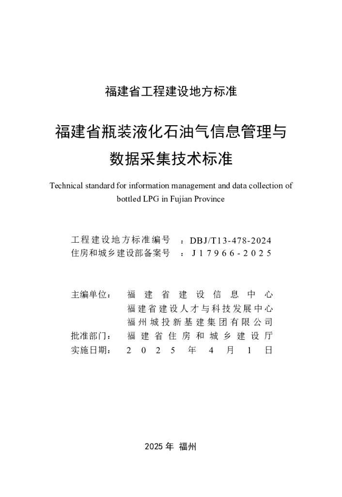 DBJ/T 13-478-2024 标准预览