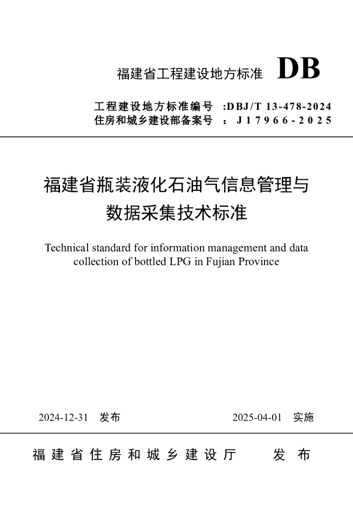 DBJ/T 13-478-2024 标准预览