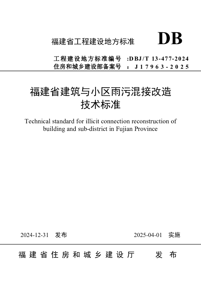 DBJ/T 13-477-2024 标准预览