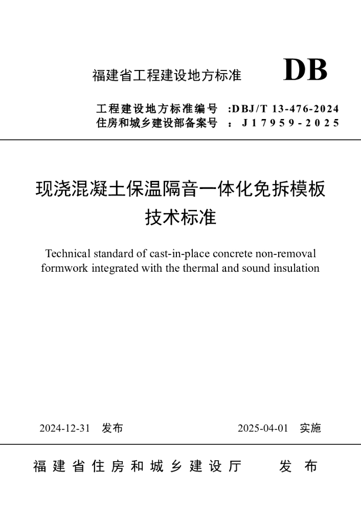 DBJ/T 13-476-2024 标准预览