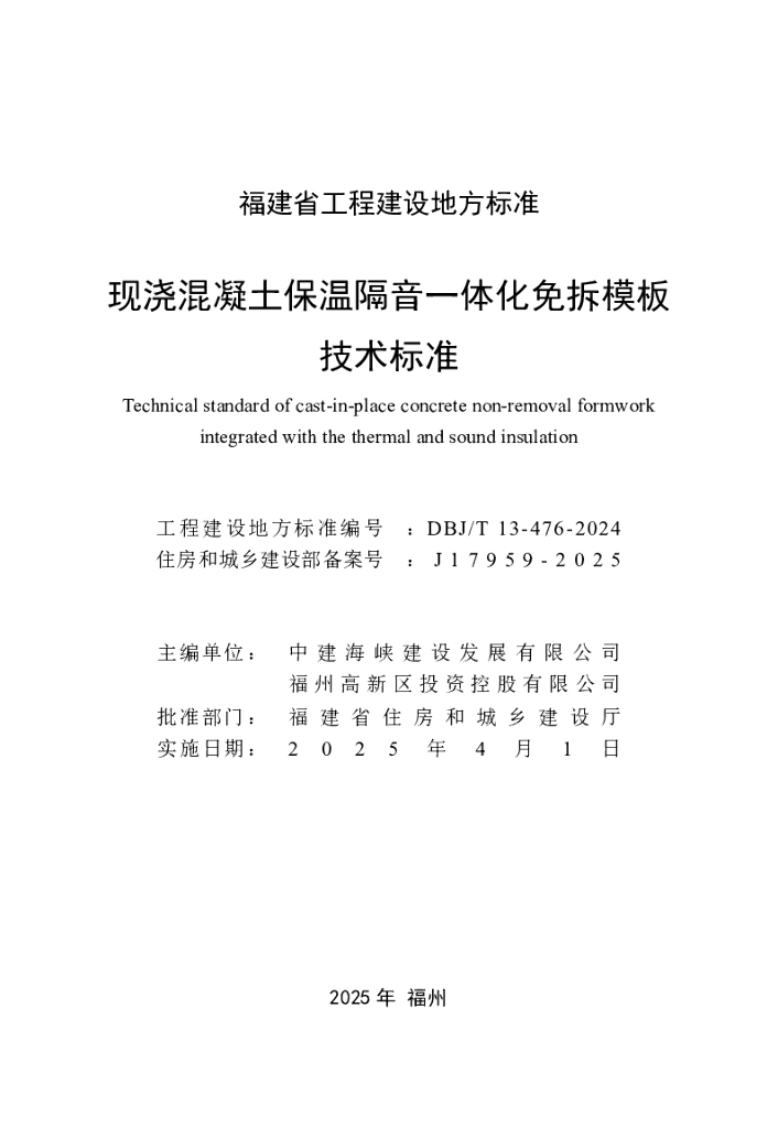 DBJ/T 13-476-2024 标准预览