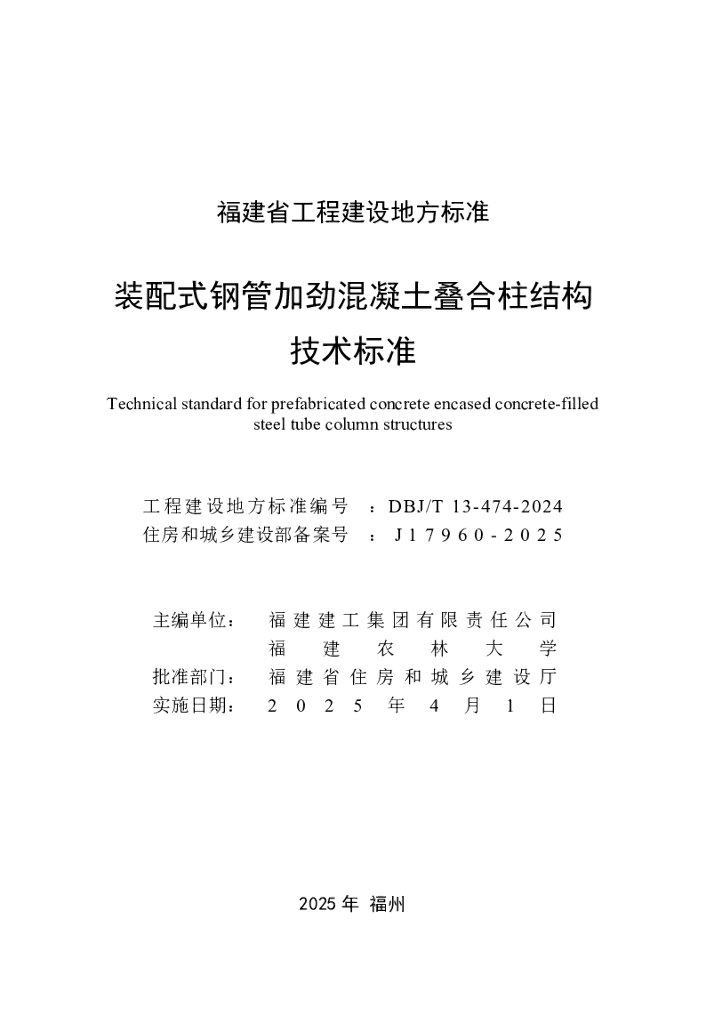 DBJ/T 13-474-2024 标准预览