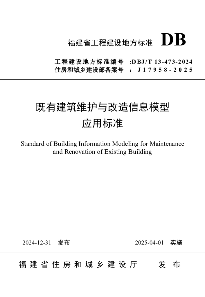DBJ/T 13-473-2024 标准预览