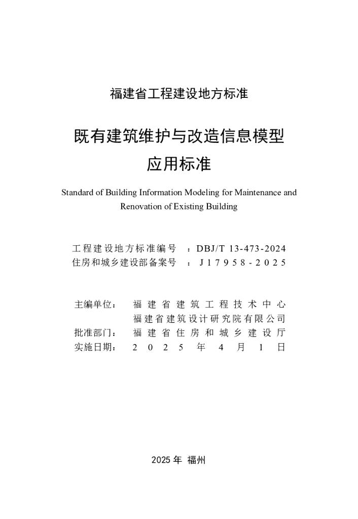 DBJ/T 13-473-2024 标准预览