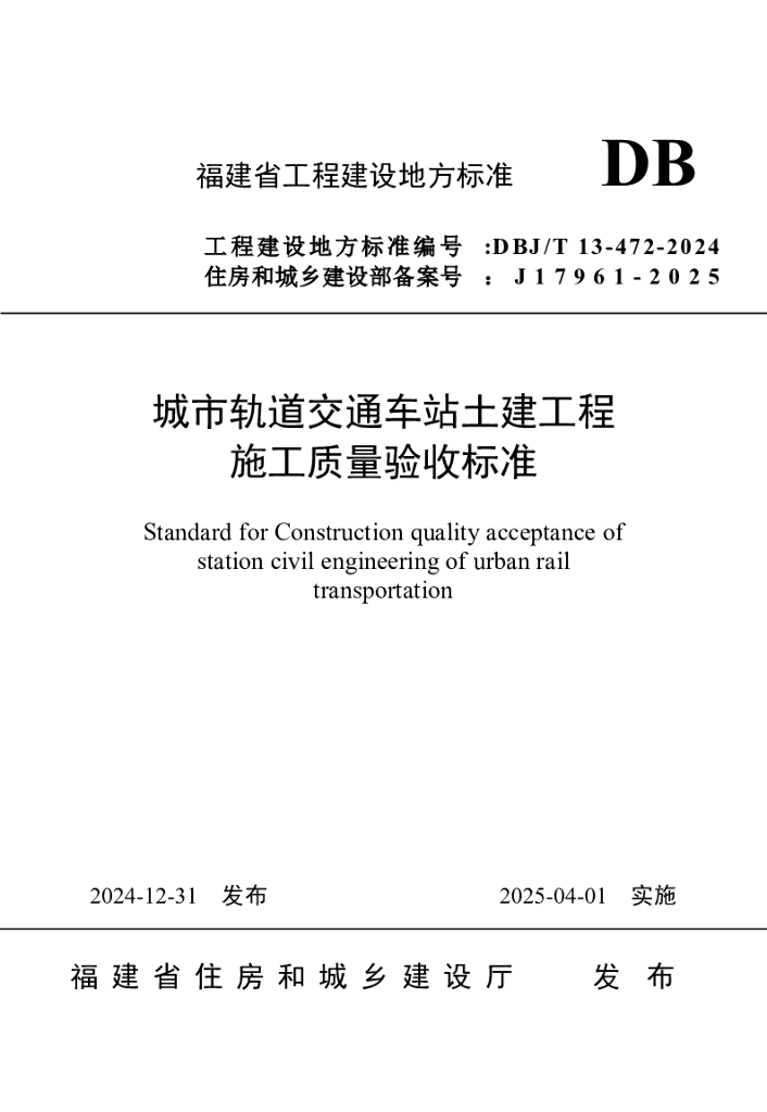 DBJ/T 13-472-2024 标准预览