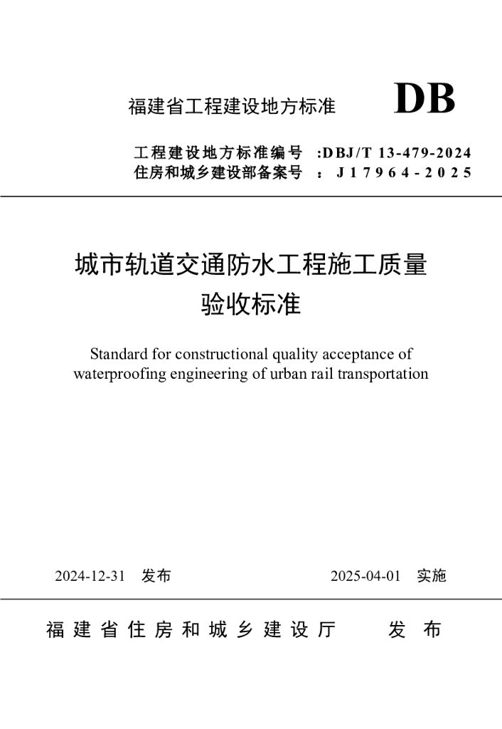 DBJ/T 13-479-2024 标准预览