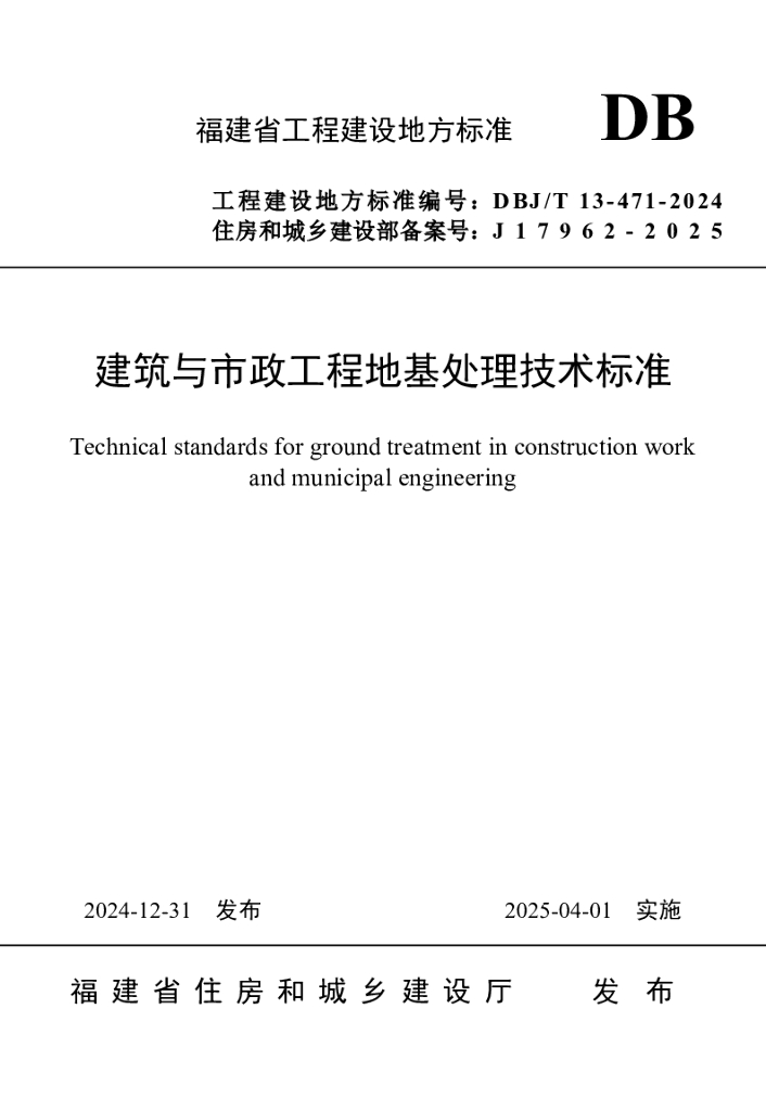 DBJ/T 13-471-2024 标准预览